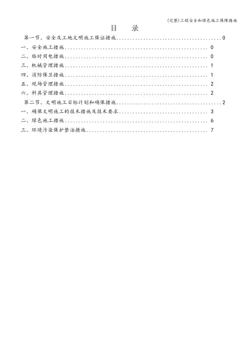 (完整)工程安全和绿色施工保障措施