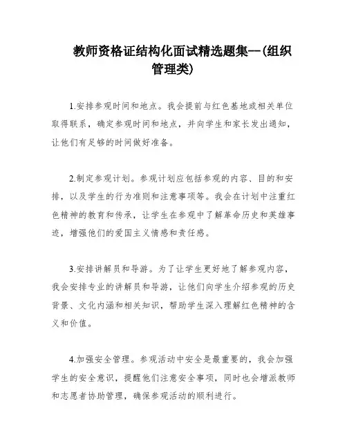 教师资格证结构化面试精选题集--(组织管理类)