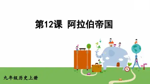 九年级历史上册《阿拉伯帝国》教学课件