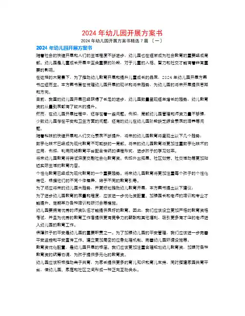 2024年幼儿园发展计划书7篇