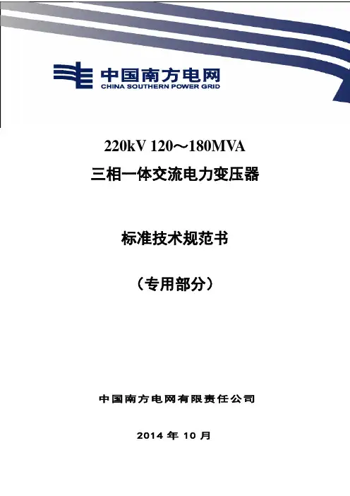 07.南方电网设备标准技术规范书-220kV 120~180MVA 三相一体交流电力变压器专用部分