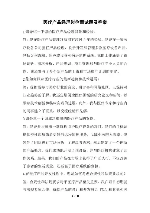 医疗产品经理岗位面试题及答案(经典版)