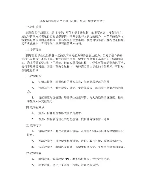 部编版四年级语文上册《习作：写信》优秀教学设计