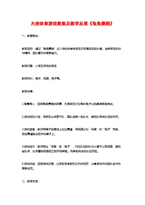 大班体育游戏教案及教学反思《龟兔赛跑》