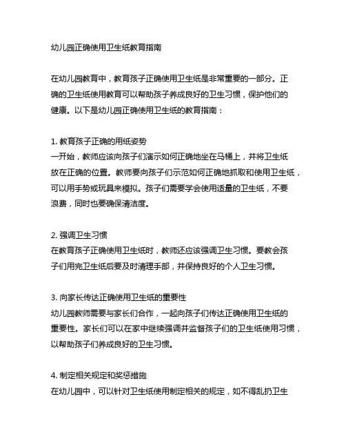 幼儿园正确使用卫生纸教育指南