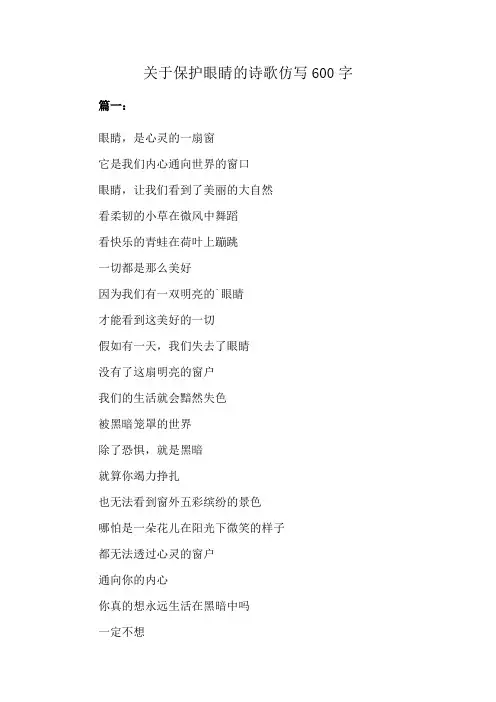 关于保护眼睛的诗歌仿写600字