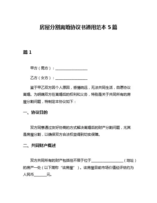 房屋分割离婚协议书通用范本5篇