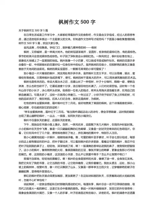 关于枫树作文500字5篇