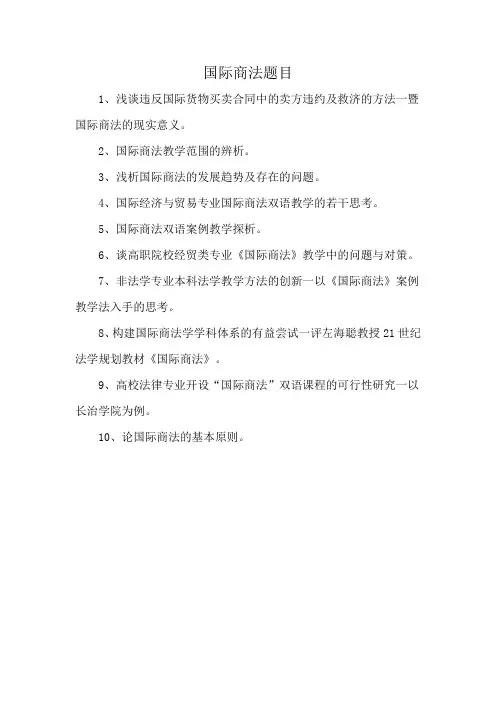 国际商法题目