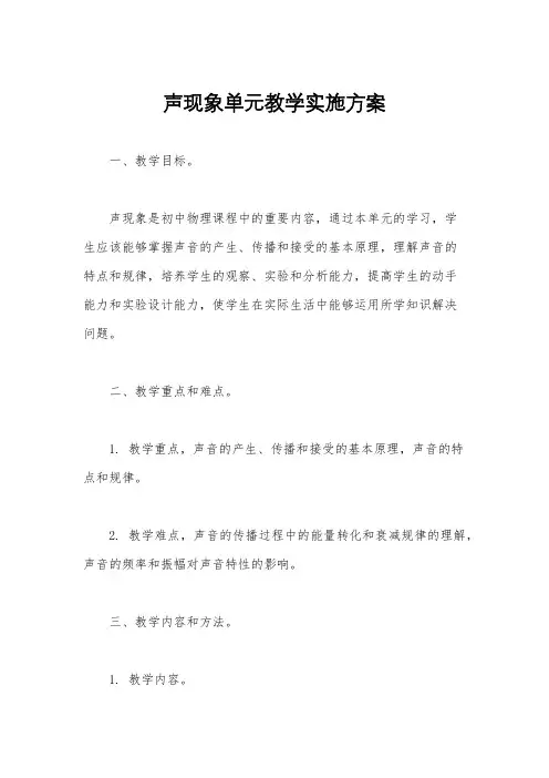 声现象单元教学实施方案