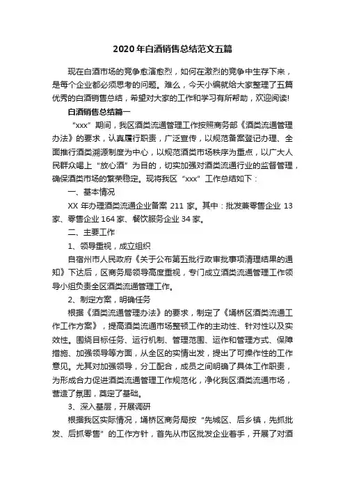 2020年白酒销售总结范文五篇