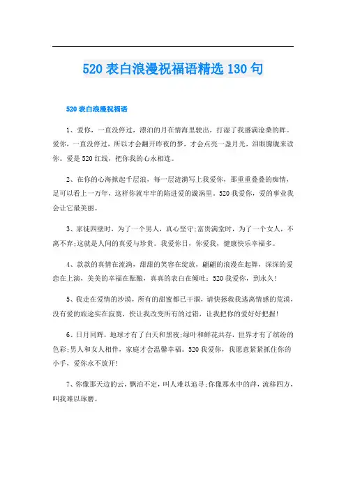 520表白浪漫祝福语精选130句