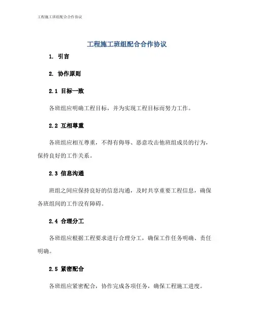工程施工班组配合合作协议