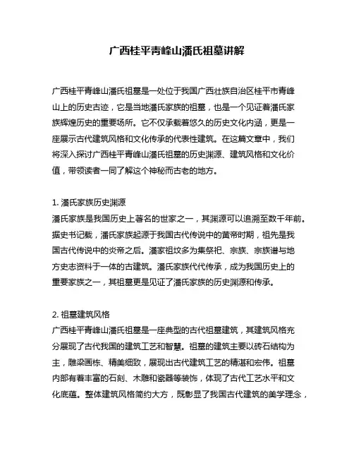 广西桂平靑峰山潘氏祖墓讲解
