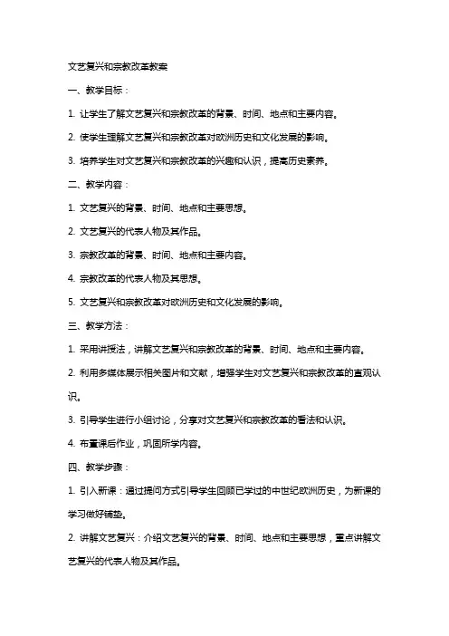 文艺复兴和宗教改革教案