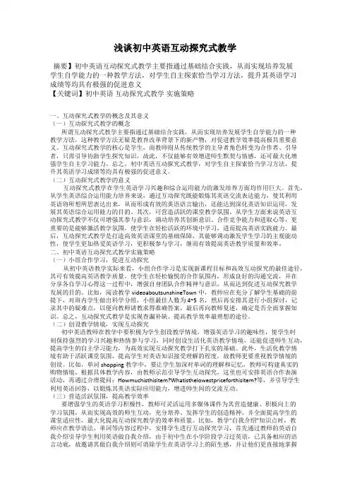 浅谈初中英语互动探究式教学