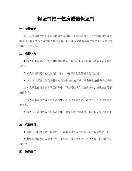 保证书唯一住房诚信保证书