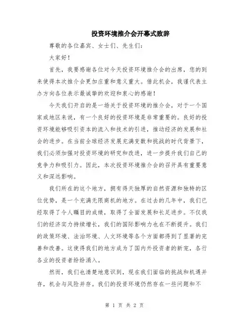 投资环境推介会开幕式致辞