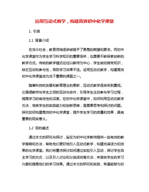 运用互动式教学,构建高效初中化学课堂