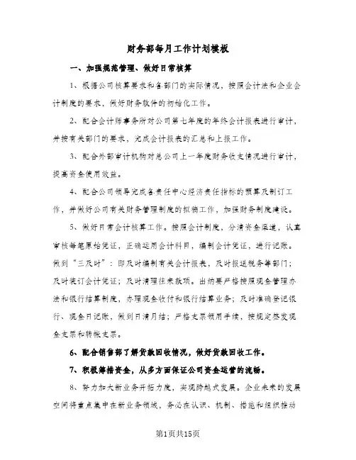 财务部每月工作计划模板(4篇)