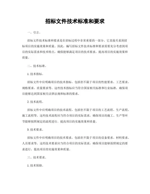 招标文件技术标准和要求