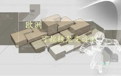 欧洲可控核聚变