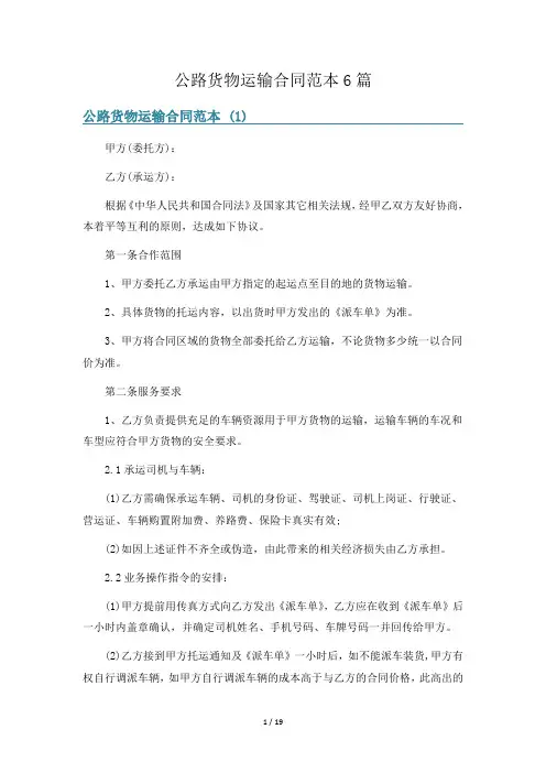 公路货物运输合同范本6篇