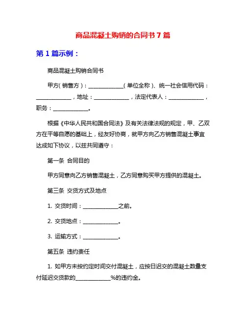 商品混凝土购销的合同书7篇