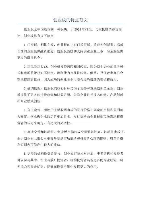 创业板的特点范文
