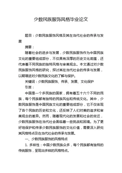 少数民族服饰风格毕业论文