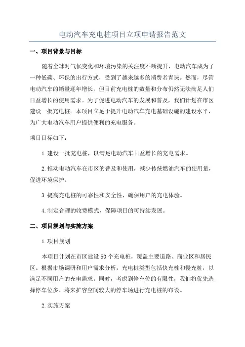 电动汽车充电桩项目立项申请报告范文