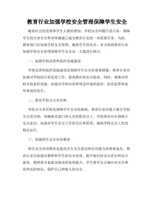 教育行业加强学校安全管理保障学生安全