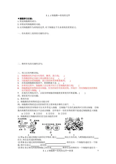 人教版 高一年级 生物 必修一  细胞膜第1课时  导学案