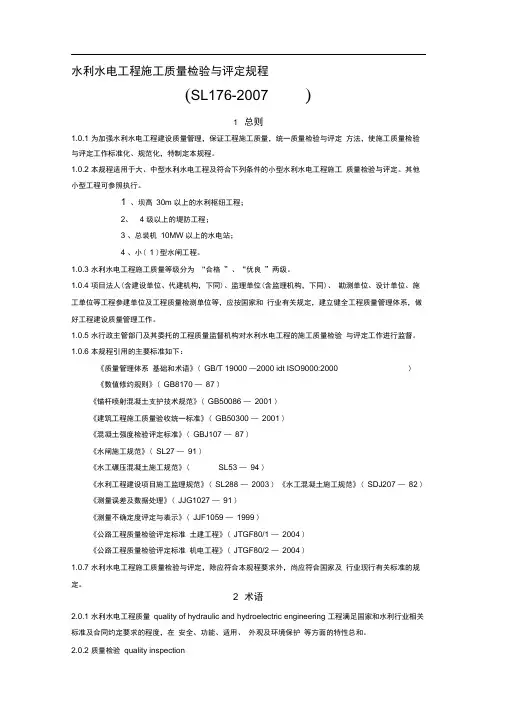 SL176-2007水利水电工程施工质量检验与评定规程