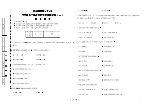 汽车维修中级工理论知识考核试卷( A )含答案