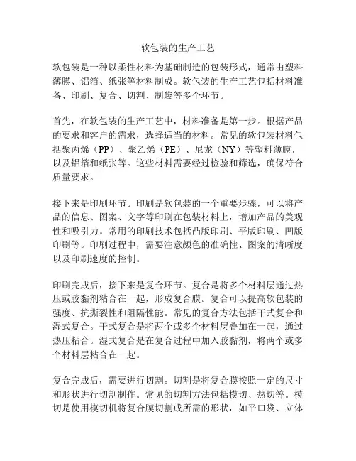软包装的生产工艺