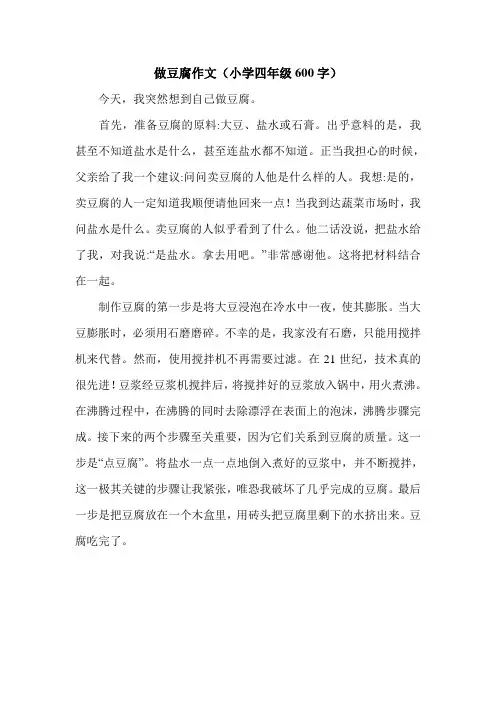 做豆腐作文(小学四年级600字).doc