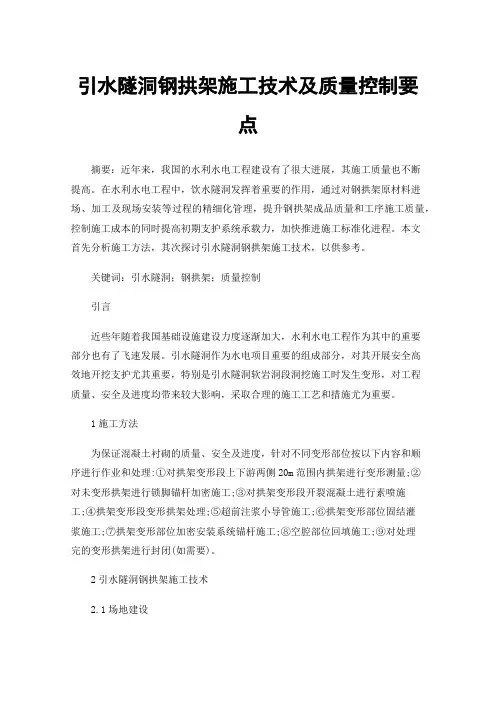引水隧洞钢拱架施工技术及质量控制要点