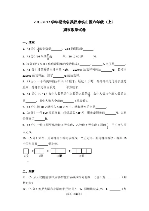 (解析版)2016-2017学年湖北省武汉市洪山区六年级(上)期末数学试卷