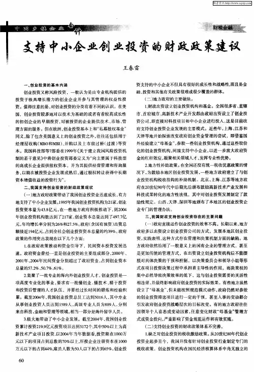 支持中小企业创业投资的财政政策建议