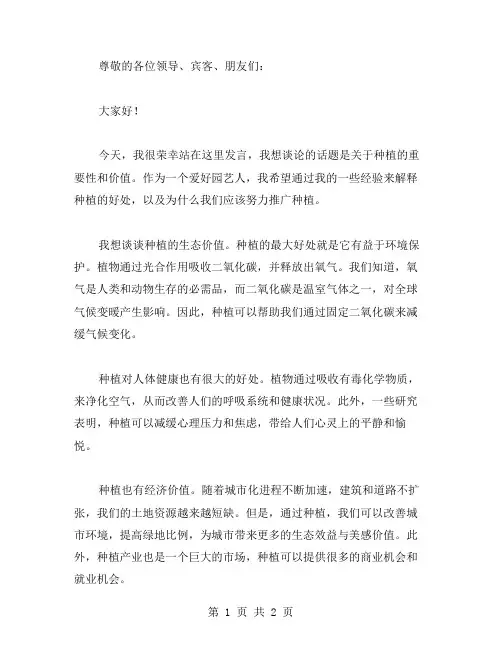 种植的发言稿范文