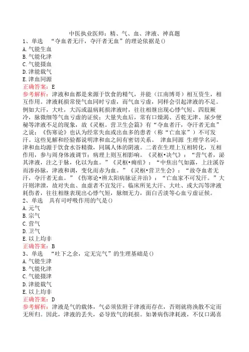 中医执业医师：精、气、血、津液、神真题