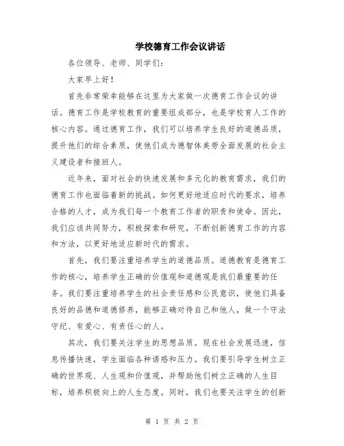 学校德育工作会议讲话