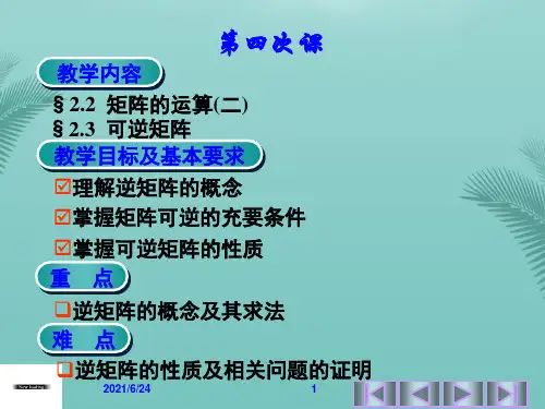 第四次课 矩阵的运算可逆矩阵-推荐精选PPT