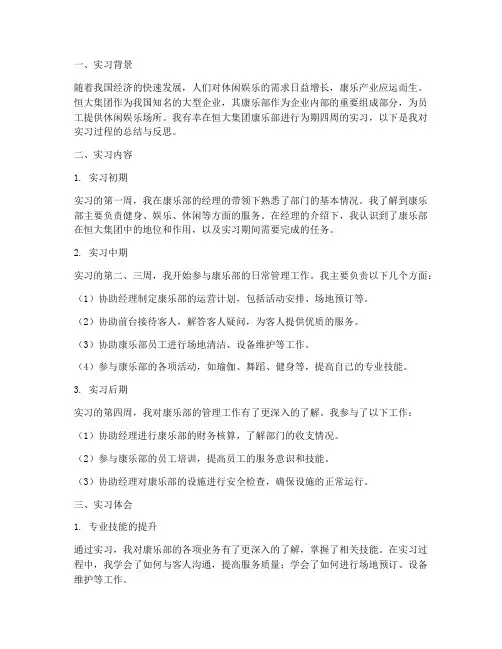 恒大实习报告康乐部周记