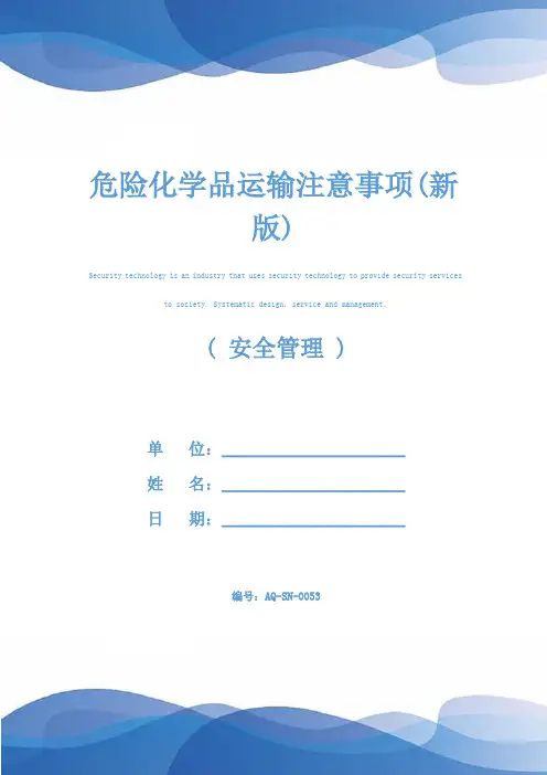 危险化学品运输注意事项(新版)