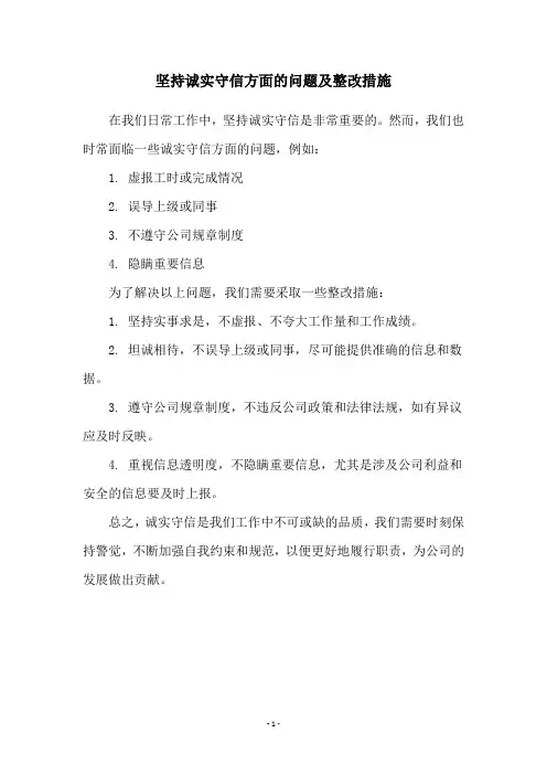 坚持诚实守信方面的问题及整改措施