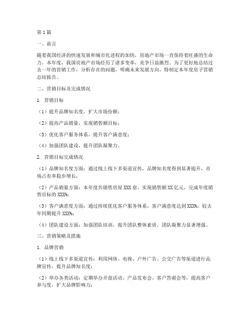 房子营销总结报告范文(3篇)