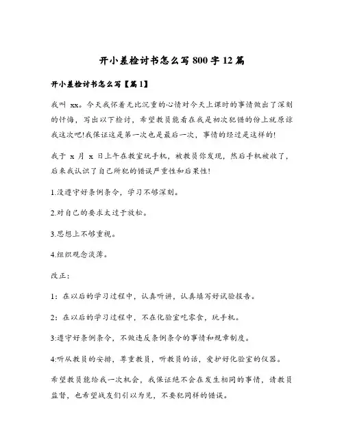开小差检讨书怎么写800字12篇