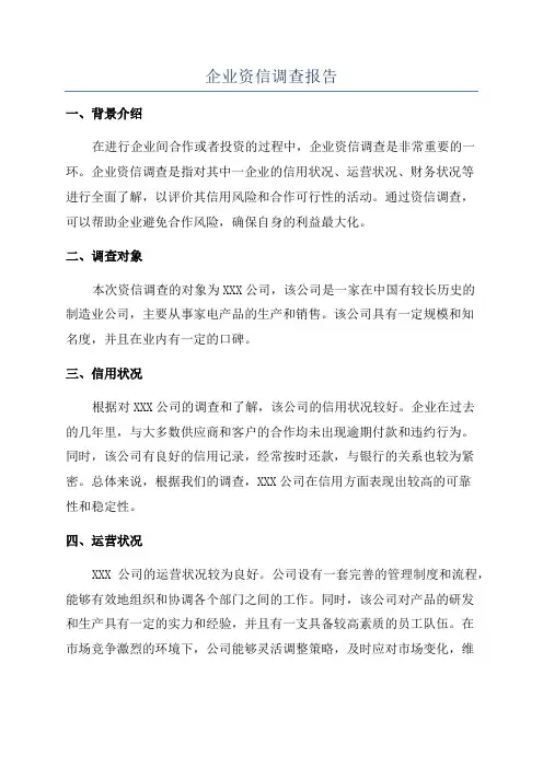 企业资信调查报告